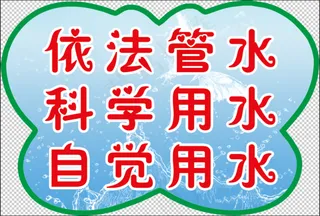 依法管水依法用水