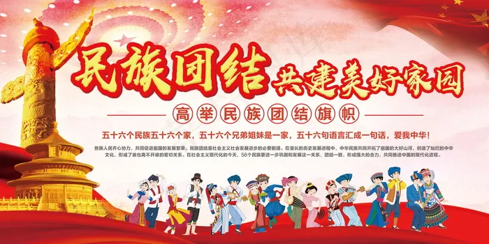 民族团结展板民族团结宣传栏图片psd模版下载