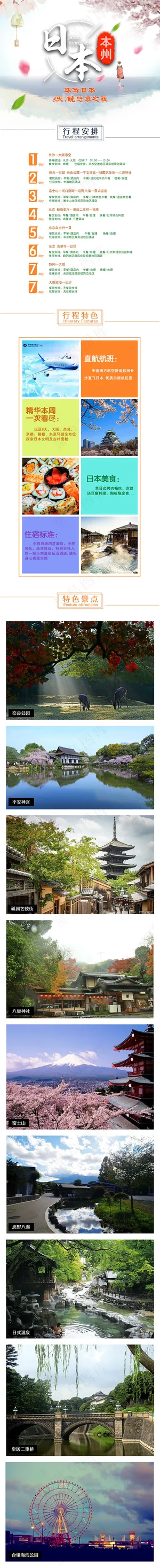 日本旅游详情页 日本旅游详情页
