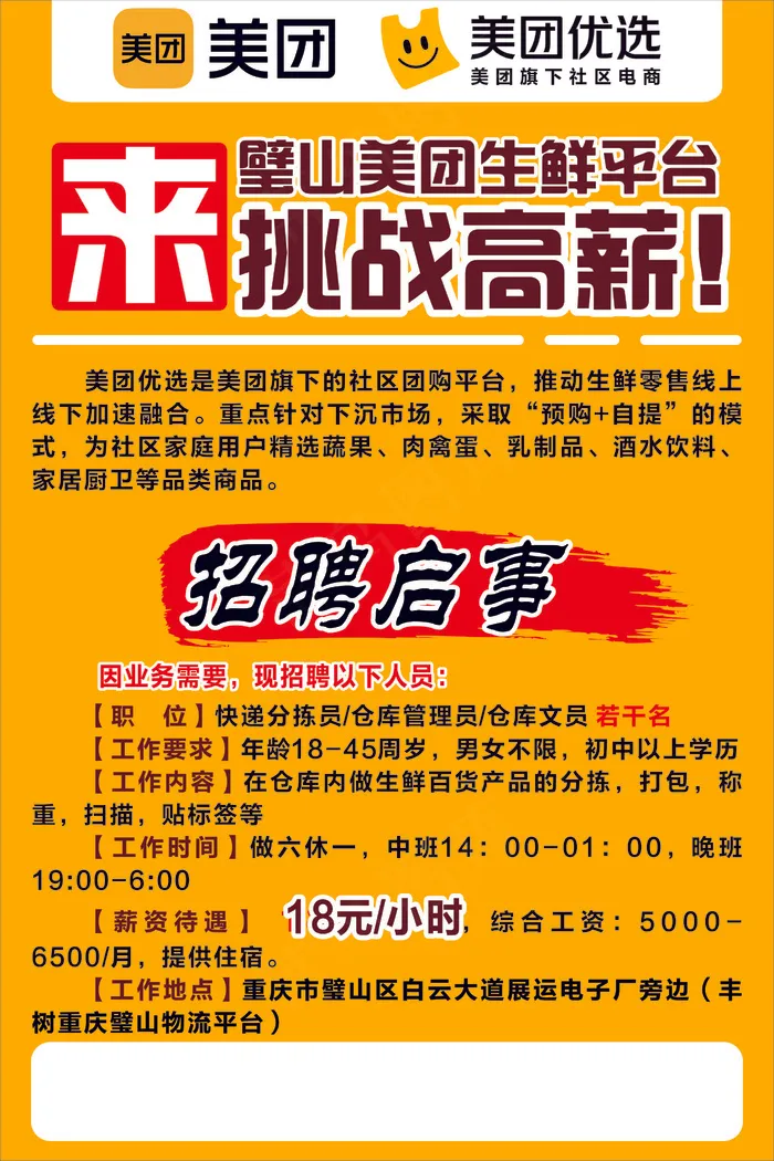 美团优选招聘海报cdr矢量模版下载