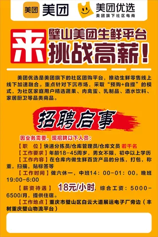 美团优选招聘海报