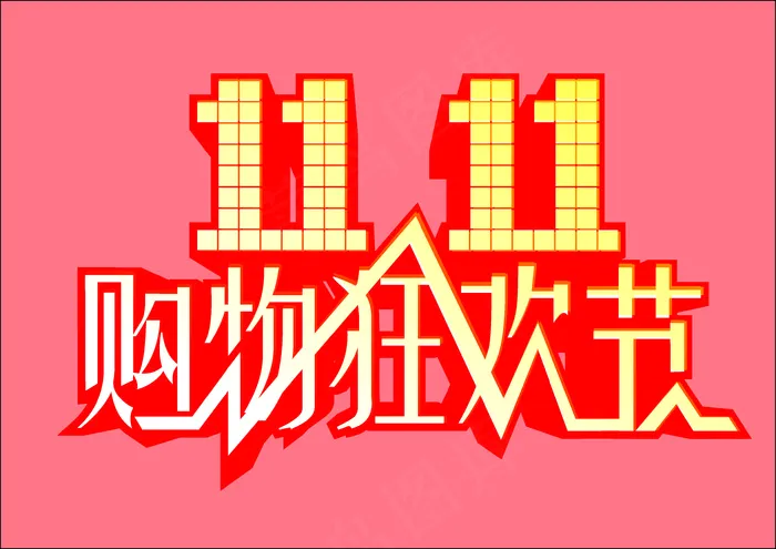 双十一cdr矢量模版下载