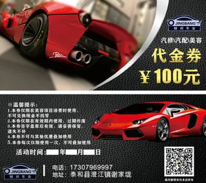 汽修优惠券
