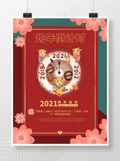 跨年海报、2021年、新年、跨年夜
