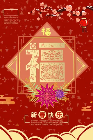 红色春节新年福字书法海报