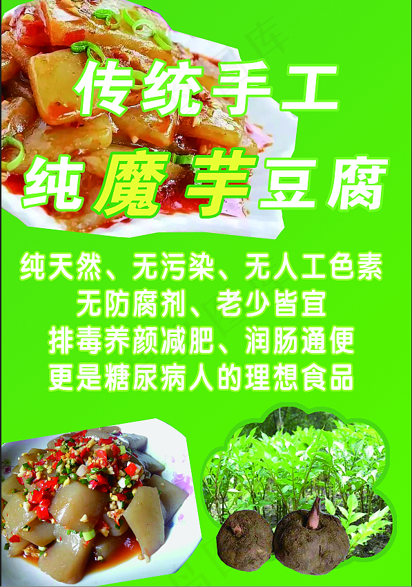 魔芋豆腐宣传页