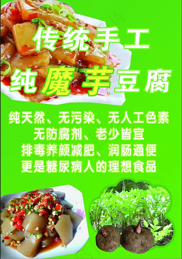 魔芋豆腐宣传页psd模版下载