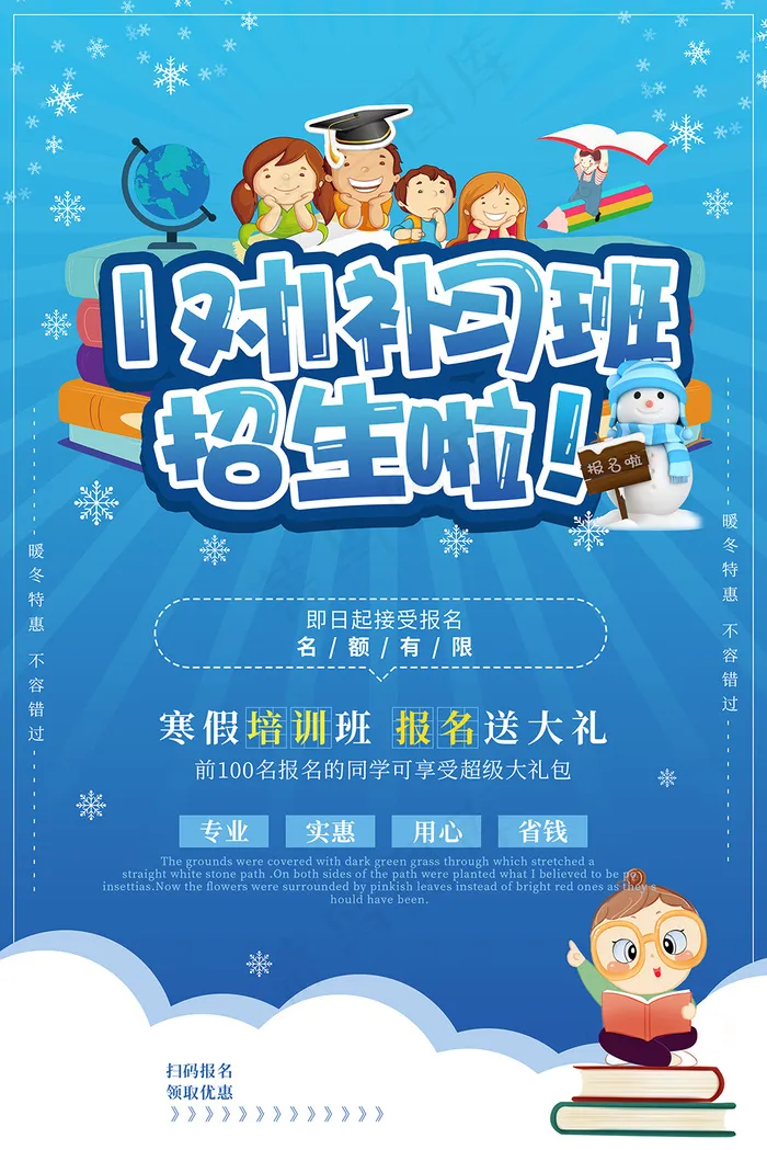 蓝色清新寒假补习班招生海报