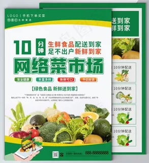 创意清新线上买菜配送到家DM单