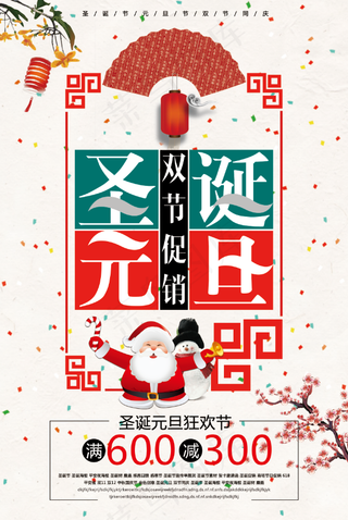 圣诞海报 元旦海报 双旦海报 