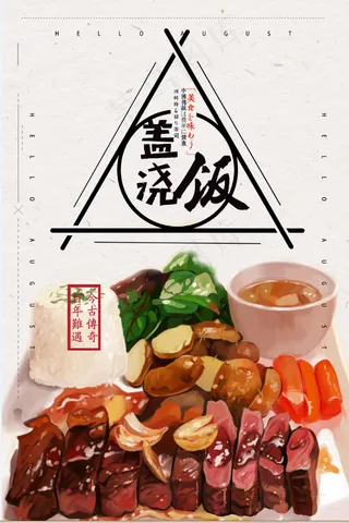 手绘盖浇饭 卡通 美味 美食海报