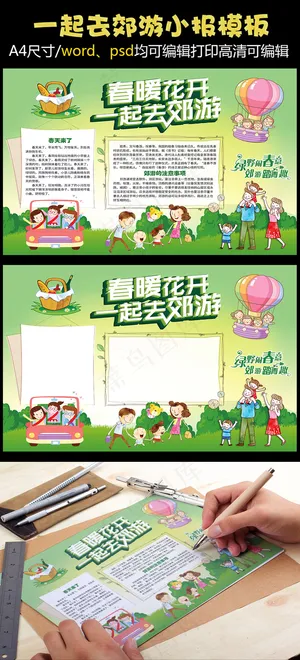 春暖花开一起去郊游小报