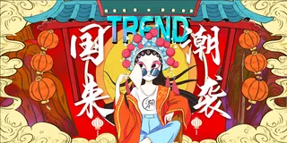 国潮背景 国货背景