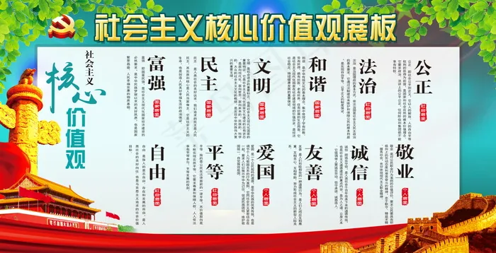 *核心价值观psd模版下载