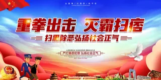 扫黑除恶宣传展板