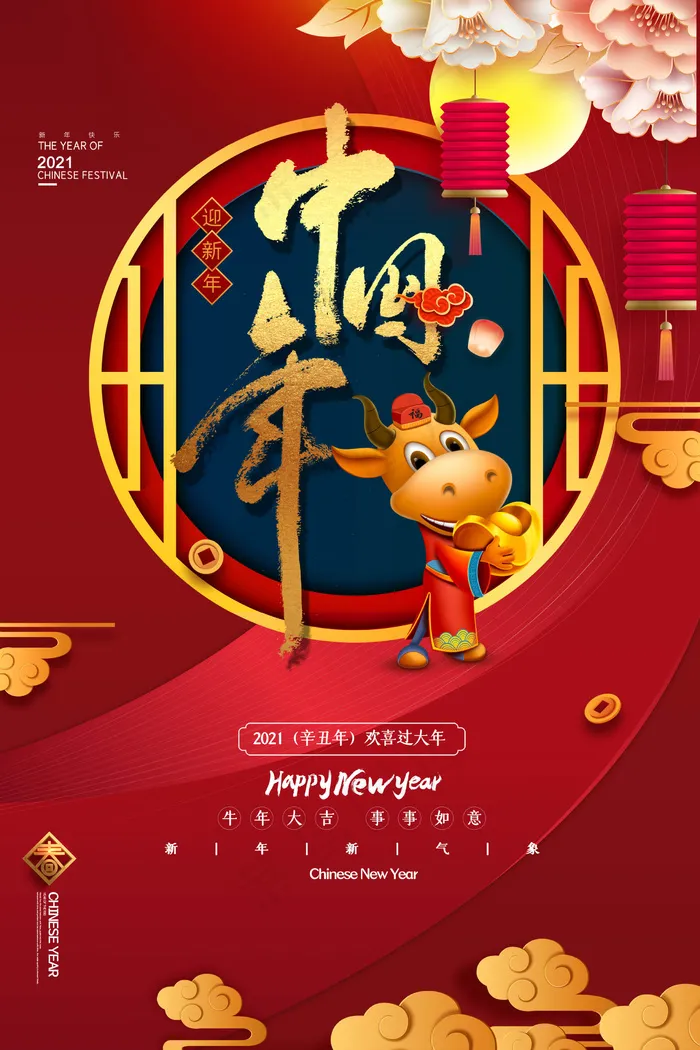 牛年 牛年海报 牛年背景图片