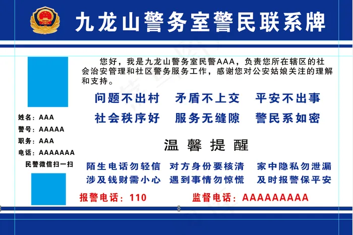 警民联系卡psd模版下载