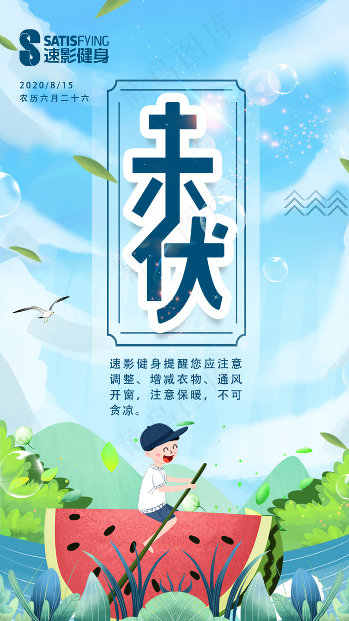 末伏天psd模版下载