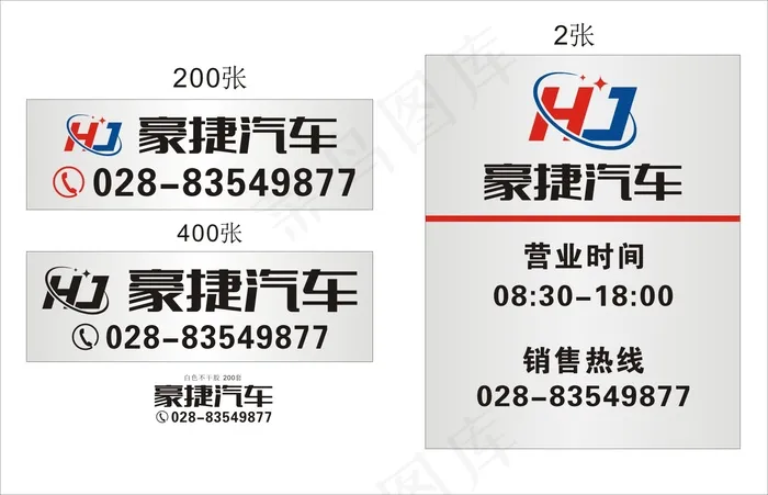 营业时间豪捷汽车cdr矢量模版下载