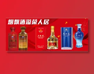 烟酒广告海报