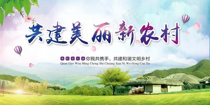 共建美丽新农村海报展板psd模版下载