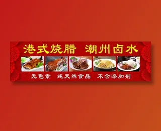 港式烧腊店|烧腊|广式烧腊|烧鹅|潮州卤水|卤水