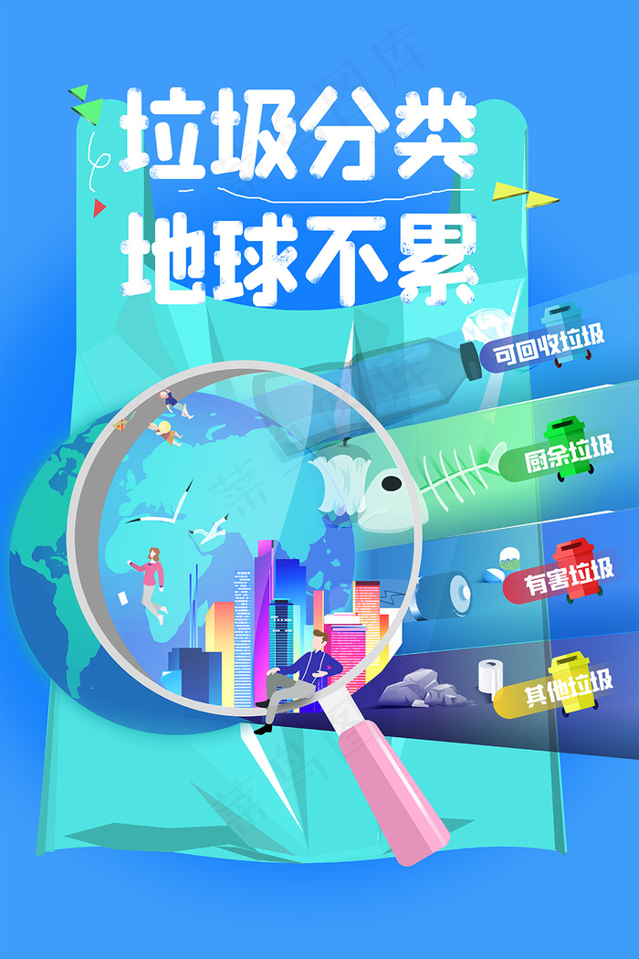垃圾分类地球不累环保宣传海报psd模版下载