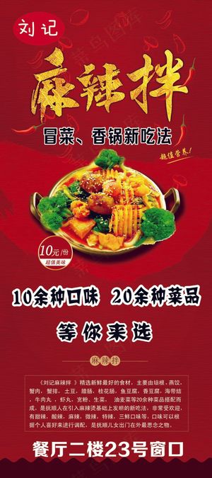 红色 麻辣拌 香锅 火锅 展架 宣传 海报 易拉宝