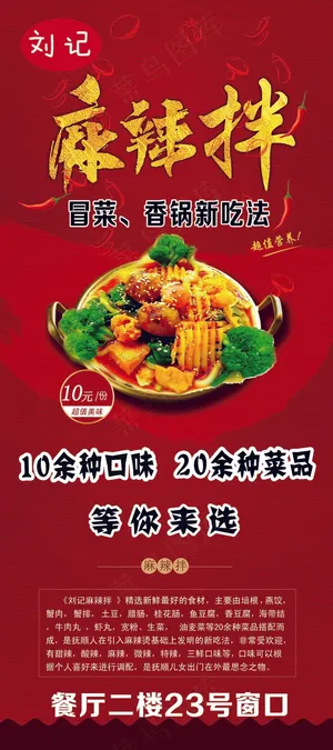 红色 麻辣拌 香锅 火锅 展架 宣传 海报 易拉宝
