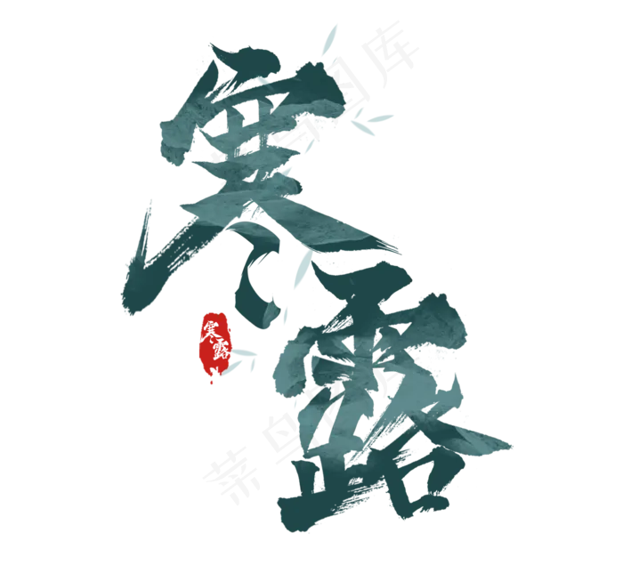 寒露节气创意毛笔艺术字设计(2344*2128px 	      )psd模版下载