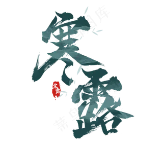 寒露节气创意毛笔艺术字设计