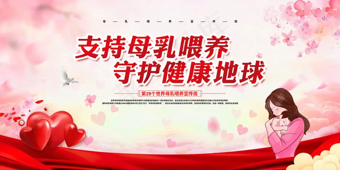 支持母乳喂养日粉色展板psd模版下载