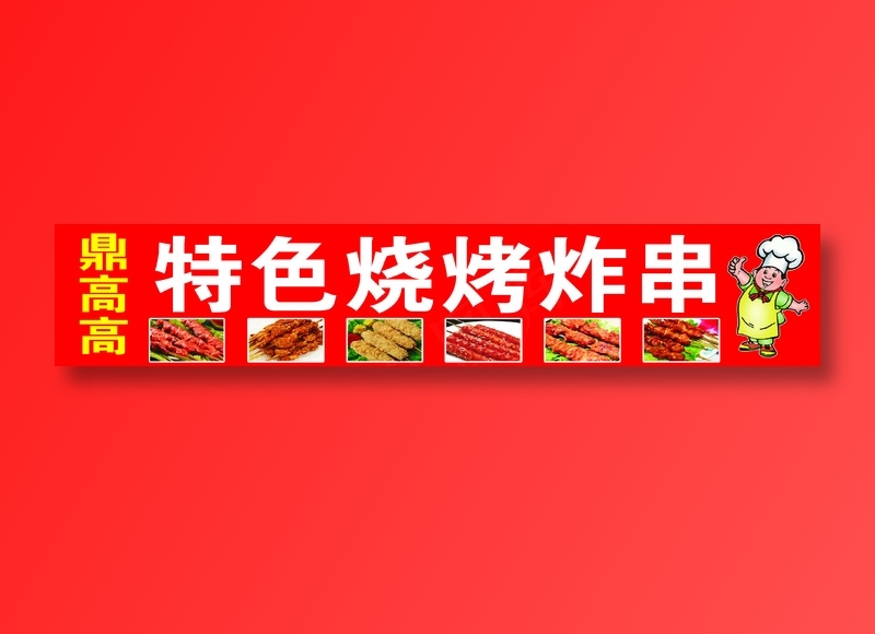特色烧烤烤串psd模版下载