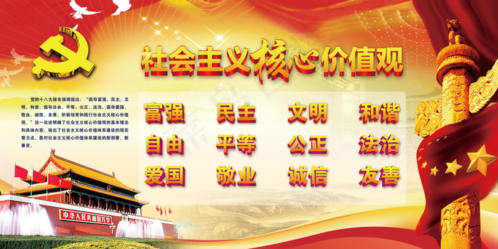 *核心价值观psd模版下载