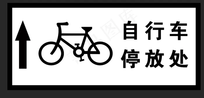 自行车和箭头