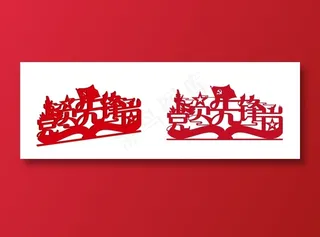 党员先锋岗 台牌 标识 红色