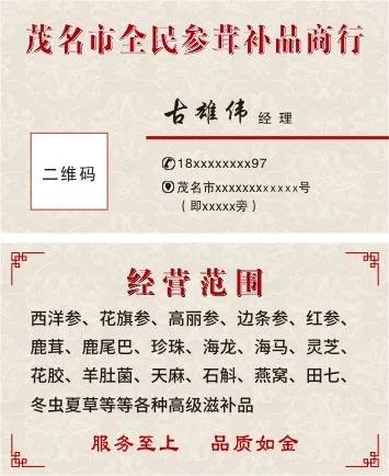 参茸补品中国传统风名片参茸|补品|西洋参|花旗参|中国风|传统风|名片cdr矢量模版下载