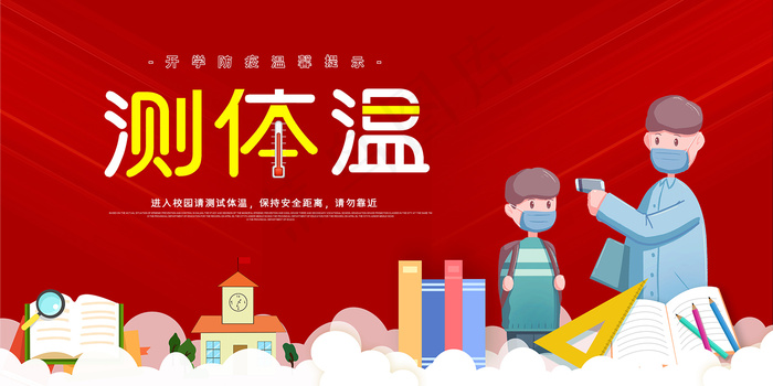 手绘卡通新冠疫情校园测体温展板psd模版下载