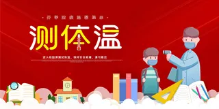 手绘卡通新冠疫情校园测体温展板