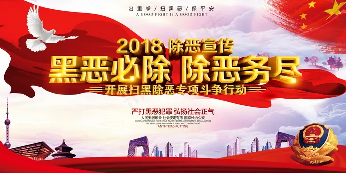 扫黑除恶宣传展板psd模版下载