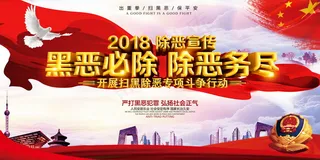 扫黑除恶宣传展板