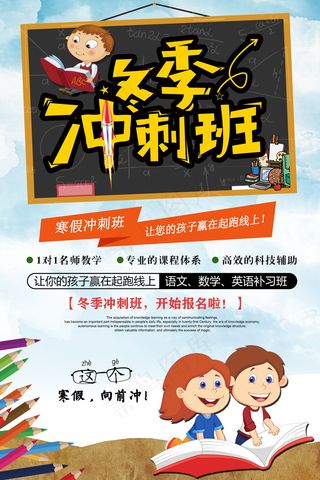 寒假辅导班 寒假培训海报