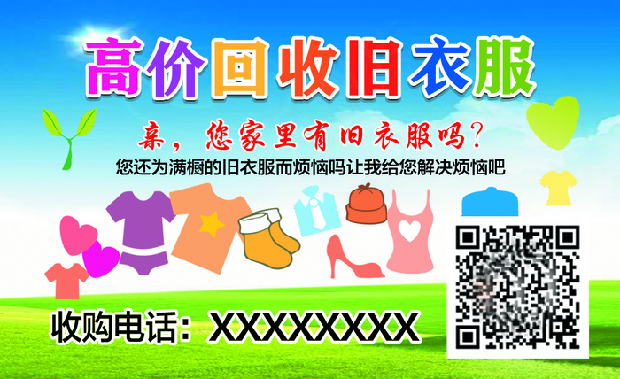 回收旧衣服正面psd模版下载