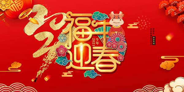 新年海报 节日海报 牛年海报 