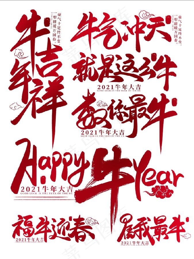 牛年元素 毛笔字 牛年字 2021 字体psd模版下载