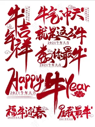 牛年元素 毛笔字 牛年字 2021 字体