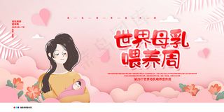 温馨母乳喂养日粉色展板