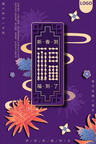 紫色中国风福字新年海报