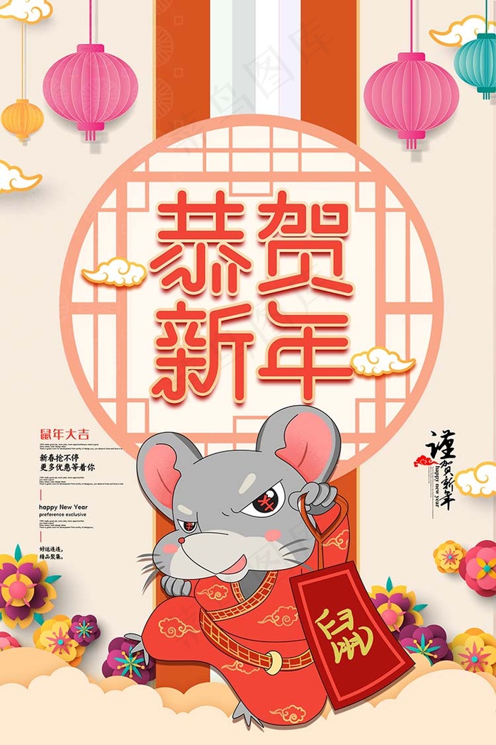 恭贺新年鼠年海报psd模版下载