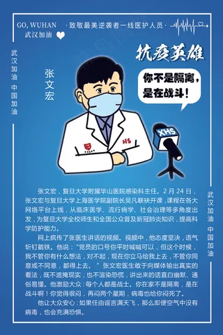 蓝色抗疫英雄张文宏